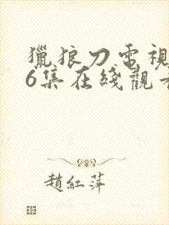 猎狼刀电视剧36集在线观看免费封面