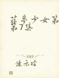菲梦少女第一季第7集