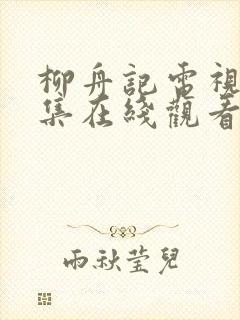 柳舟记电视剧全集在线观看免费版封面