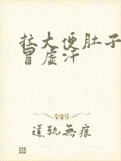 拉大便肚子绞痛冒虚汗