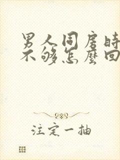 男人同房时硬度不够怎么回事