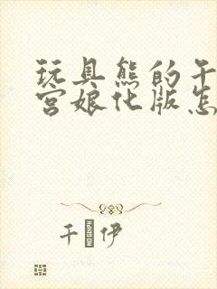 玩具熊的午夜后宫娘化版怎么下载