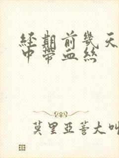 经期前几天白带中带血丝