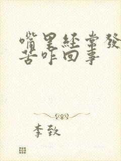 嘴里经常发酸发苦咋回事