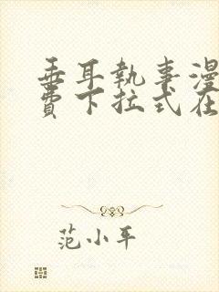 垂耳执事漫画免费下拉式在线观看