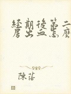 经期后第二天同房出血怎么办