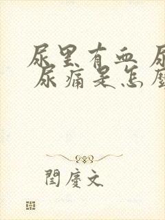 尿里有血 尿频 尿痛是怎么回事