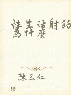 性生活射的太快为什么