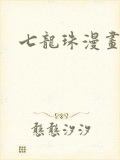七龙珠漫画在线封面