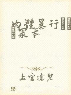 肉体暴行ヘンリー冢本