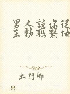 男人说你从来不主动联系他