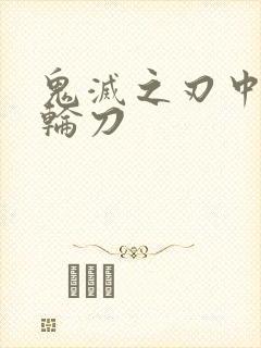 鬼灭之刃中的日轮刀封面