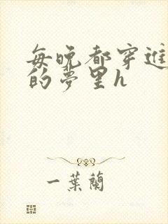 每晚都穿进男神的梦里h封面