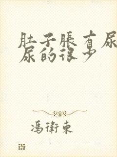 肚子胀有尿意却尿的很少