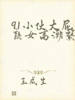 91小伙大屁股熟女高潮系列