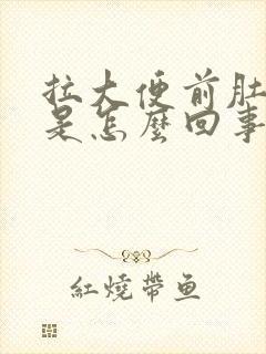 拉大便前肚子疼是怎么回事封面