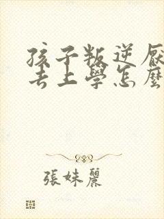 孩子叛逆厌学不去上学怎么办