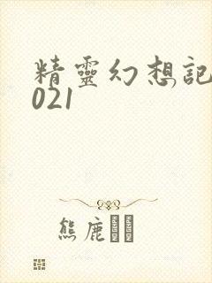 精灵幻想记 2021