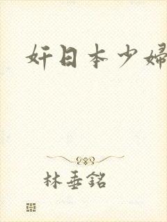 奸日本少妇电影