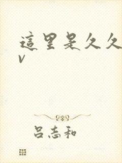 这里是久久久av