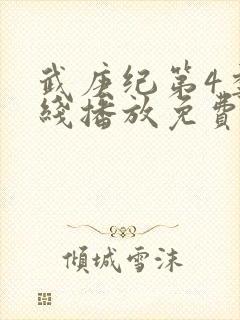 武庚纪第4季在线播放免费封面