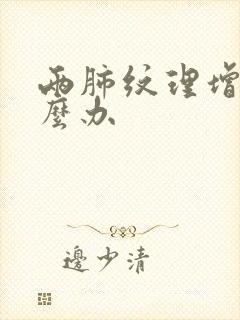 两肺纹理增多怎么办