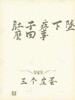 肚子疼下坠感怎么回事