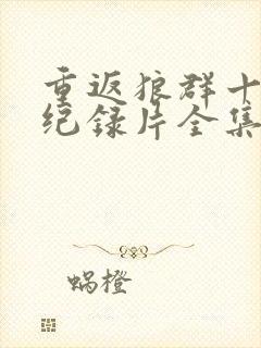 重返狼群十周年纪录片全集免费观看封面