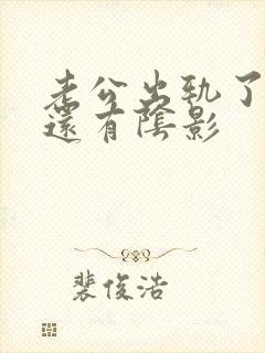 老公出轨了心里还有阴影封面