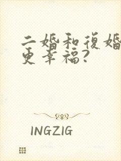 二婚和复婚哪个更幸福?