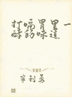 打嗝胃里一股发酵的味道