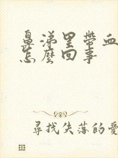 鼻涕里带血丝是怎么回事