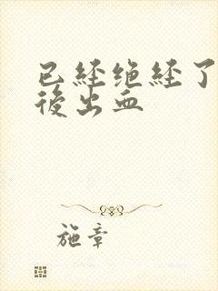 已经绝经了同房后出血封面