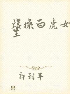 爆操白虎女大学生