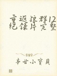 重返狼群12集纪录片完整版