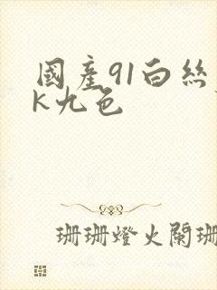 国产91白丝jk九色