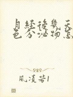 月经后几天有黄色分泌物怎么回事封面