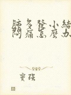 肺多发小结节胸闷痛怎么办