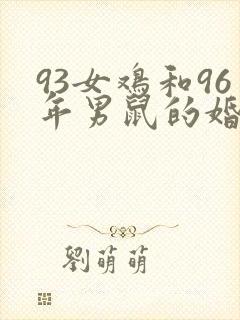 93女鸡和96年男鼠的婚姻匹配吗