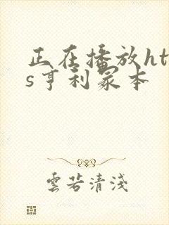 正在播放htms亨利冢本