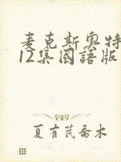 麦克斯奥特曼第12集国语版