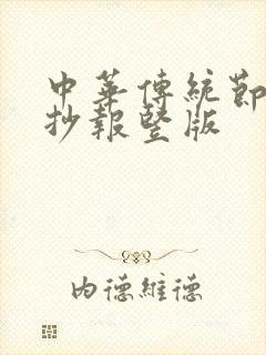 中华传统节日手抄报竖版封面