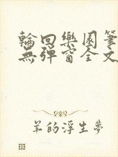 轮回乐园笔趣阁无弹窗全文阅读