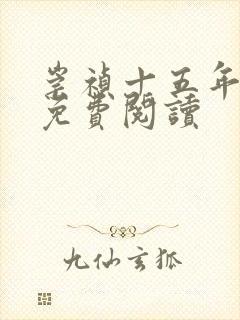 崇祯十五年全文免费阅读