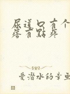 尿道口有个小疙瘩有点疼