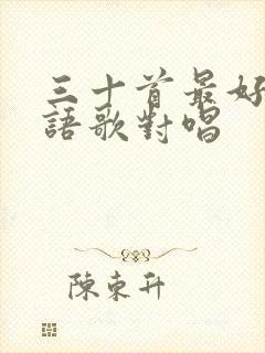 三十首最好听粤语歌对唱