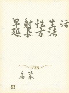 早射性生活时间延长方法