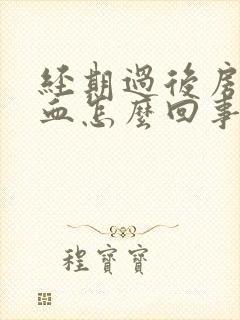 经期过后房事出血怎么回事