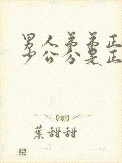 男人弟弟正常多少公分是正常的封面