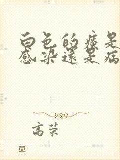 白色的痰是细菌感染还是病毒感染